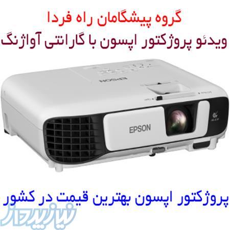بهترین قیمت پروژکتور اپسون eb-s05 