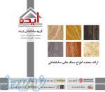 فروش انواع سنگ های ساختمانی – گروه ساختمانی ایده