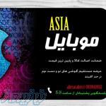 فروشگاه موبايل آسيا عرضه مستقيم گوشي هاي موبايل نو و در حد اك زير قيمت 