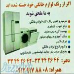 ترمیم و تغییر رنگ کلیه لوازم خانگی 