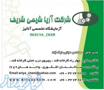 آزمایشگاه آنالیز فلزات سنگین مواد آلی معدنی مواد غذایی آریا شیمی شریف در کرج پذیرش نمونه از کل کشور 