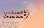 کلینیک شنوایی و تجویز سمعک سما 