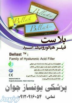 فروش فیلر هیالورونیک اسید Bellast بلاست