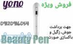فروش دستگاه بیوتی پن 