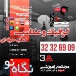 دوره جامـع آموزش عکاسـی و معرفی به کار