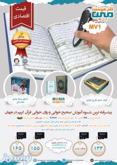 قلم قرآنی مبین (بسته آموزشی قلم هوشمند مبین MV1)