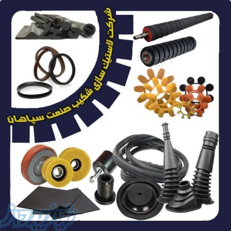 تولید کننده انواع قطعات لاستیکی و پلاستیکی صنعتی 