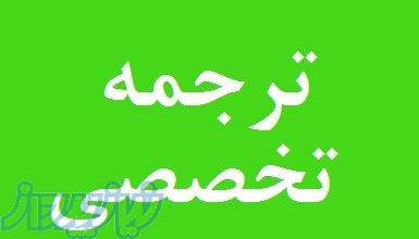 ترجمه متون زبان تخصصی با تخفیف برای دانشجویان 