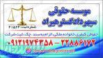 موسسه حقوقی سپهر دادگستر هیراد 