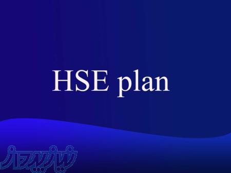 آموزش و تدوین  hse plan 