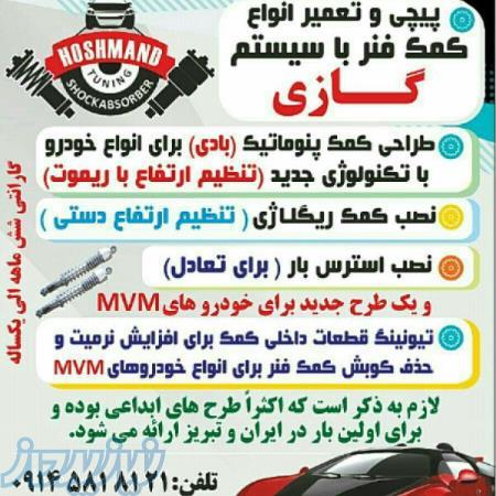 کمک فنرسازی به روشهای جدید 