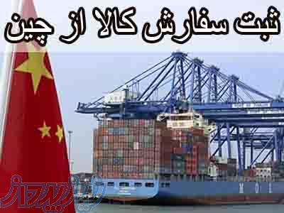 ثبت سفارش از چین در تبریز 