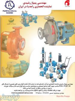 پمپ های پلیمیری مخصوص اسیدها و قلیاهای خورنده با متریال های PTFE، PPو PVDF