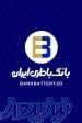 مرکز تخصصی باطری های الکترونیکی 