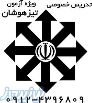 کلاسهای آمادگی آزمون تیزهوشان