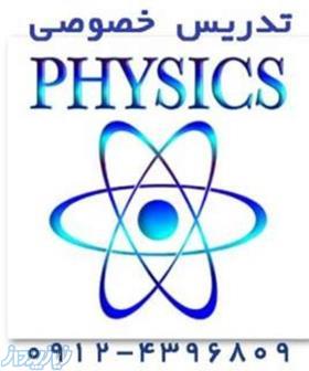 تدریس خصوصی فیزیک دانشگاهی