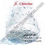 فروش ویژه کلر Chlorine 