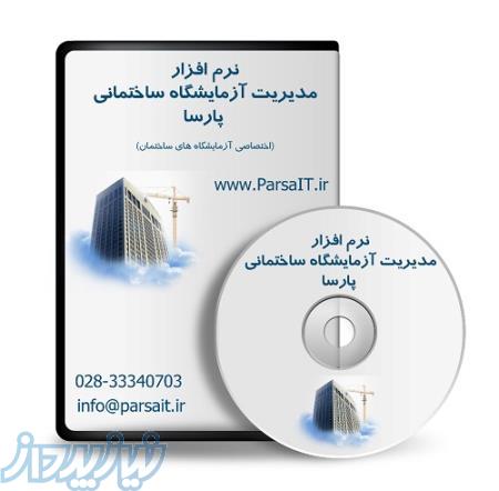 نرم‌افزار مدیریت آزمایشگاه ساختمانی پارسا 