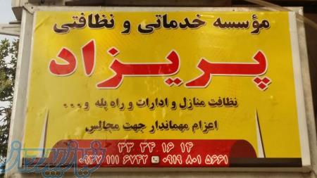 نظافت منازل و ادارات و مشاعات توسط تیم حرفه ای موسسه (( پریزاد)) 