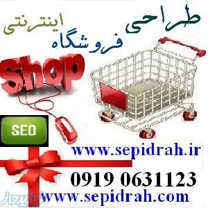 طراحی فروشگاه اینترنتی ارزان سپیدراه 