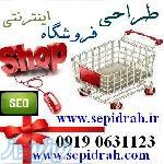 طراحی فروشگاه اینترنتی ارزان سپیدراه 