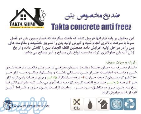 فروش ضد یخ بتن بصورت کلی و جزئ