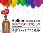 فروش ویژه گاز هلیوم 