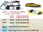 دیاگ رنو فرانسه Renault CAN Clip