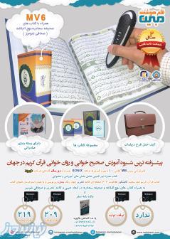 قلم قرآنی مبین (بسته آموزشی قلم هوشمند مبین mv6)