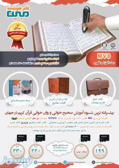 قلم قرآنی مبین (بسته آموزشی قلم هوشمند مبین mv8 نفیس)