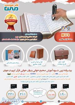 بسته آموزشی قلم هوشمند مبین mv9 (قرآن کریم درشت خط 1200صفحه ایی)