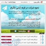 مسابقه بزرگ تلگرامی سفربین