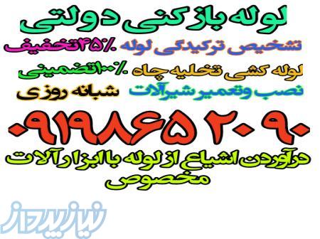 لوله بازکنی غرب تهران