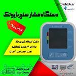 فروش ویژه دستگاه فشار خون بایوتک 
