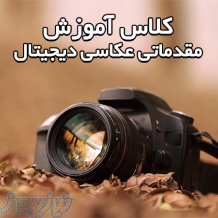 آموزش مقدماتی عکاسی دیجیتال همراه با میثم خادم پور 
