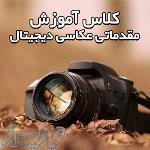 آموزش مقدماتی عکاسی دیجیتال همراه با میثم خادم پور 