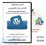 آموزش پايه تا پيشرفته وردپرس WordPress بهمراه افزونه و قالب 