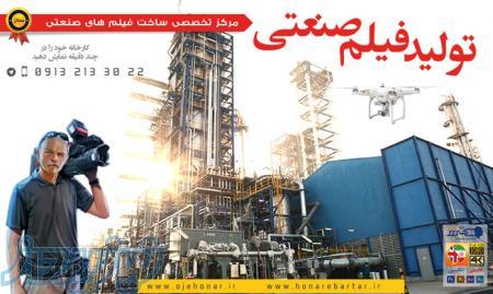 سـاخت فیـلم مسـتند صنعتــی در اصفهان 