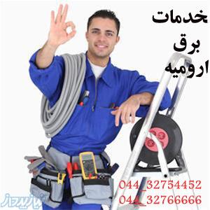 خدمات برق ارومیه 