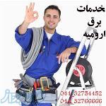 خدمات برق ارومیه 