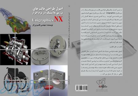 کتاب طراحی قالب های تزریق پلاستیک با نرم افزار NX