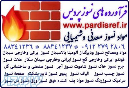 شاموت نسوزآلومینا بالا و چسب دیرگداز مایع ونسوز کند سوز دیرسوز مقاومت حرارتیRefractory Adhesive