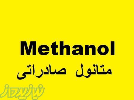 متانول صادراتی
