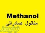 متانول صادراتی