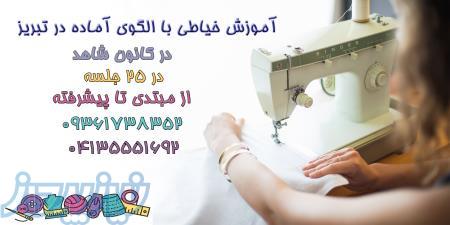 آموزش تضمینی خیاطی با الگو در تبریز 