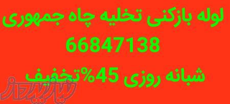 لوله بازکنی  جمهوری