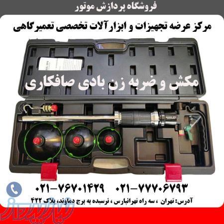 کیت مکش و ضربه زن بادی صافکاری 