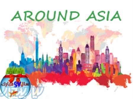 تور دور آسیا نوروز