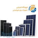 فروشگاه تجهیزسولار ، فروش انواع پنل های خورشیدی 