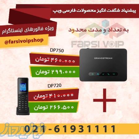 تلفن بی سیم دکت DP750 و یک عدد تلفن بیسم DP720 